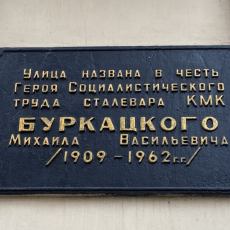 Улица Буркацкого, дом 28. Мемориальная доска Буркацкого. Октябрь 2023
